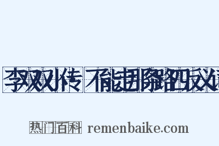 李双双小传·不能走那条路四反义词是什么意思的图片